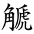 䚦