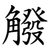 䚨