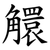 䚪