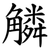 䚬