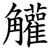 䚭