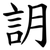 䚴