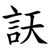 䚶