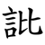 䚹