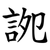 䛄