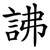 䛍