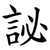 䛑
