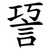 䛒