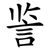 䛓