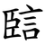 䛗