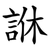 䛙