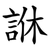 䛙