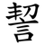 䛚