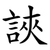 䛟