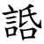 䛡