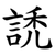 䛢