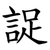 䛤