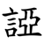 䛩