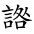 䛮