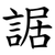 䛯