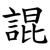 䛰