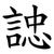 䛱