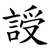 䛵