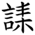 䛶