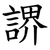 䛺