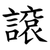 䜇