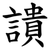 䜋