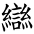 䜌
