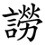 䜎