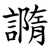 䜏