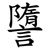 䜐