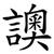 䜒