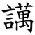 䜕