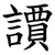 䜖
