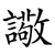 䜘