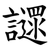 䜚