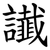 䜟