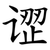 䜧