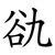 䜪