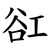 䜫