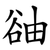 䜬