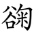 䜯