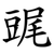 䜸