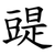 䜻