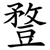 䜼