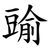 䜽